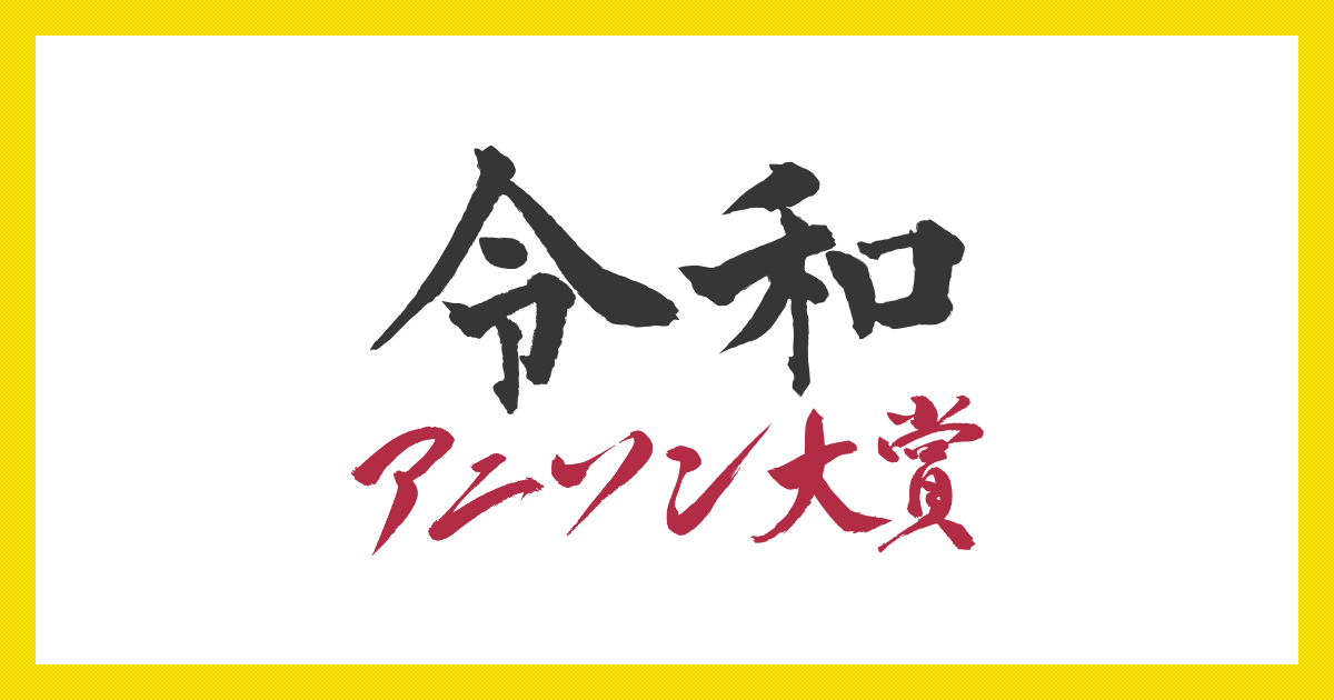 [閒聊] 令和6年動畫歌曲大賞 結果